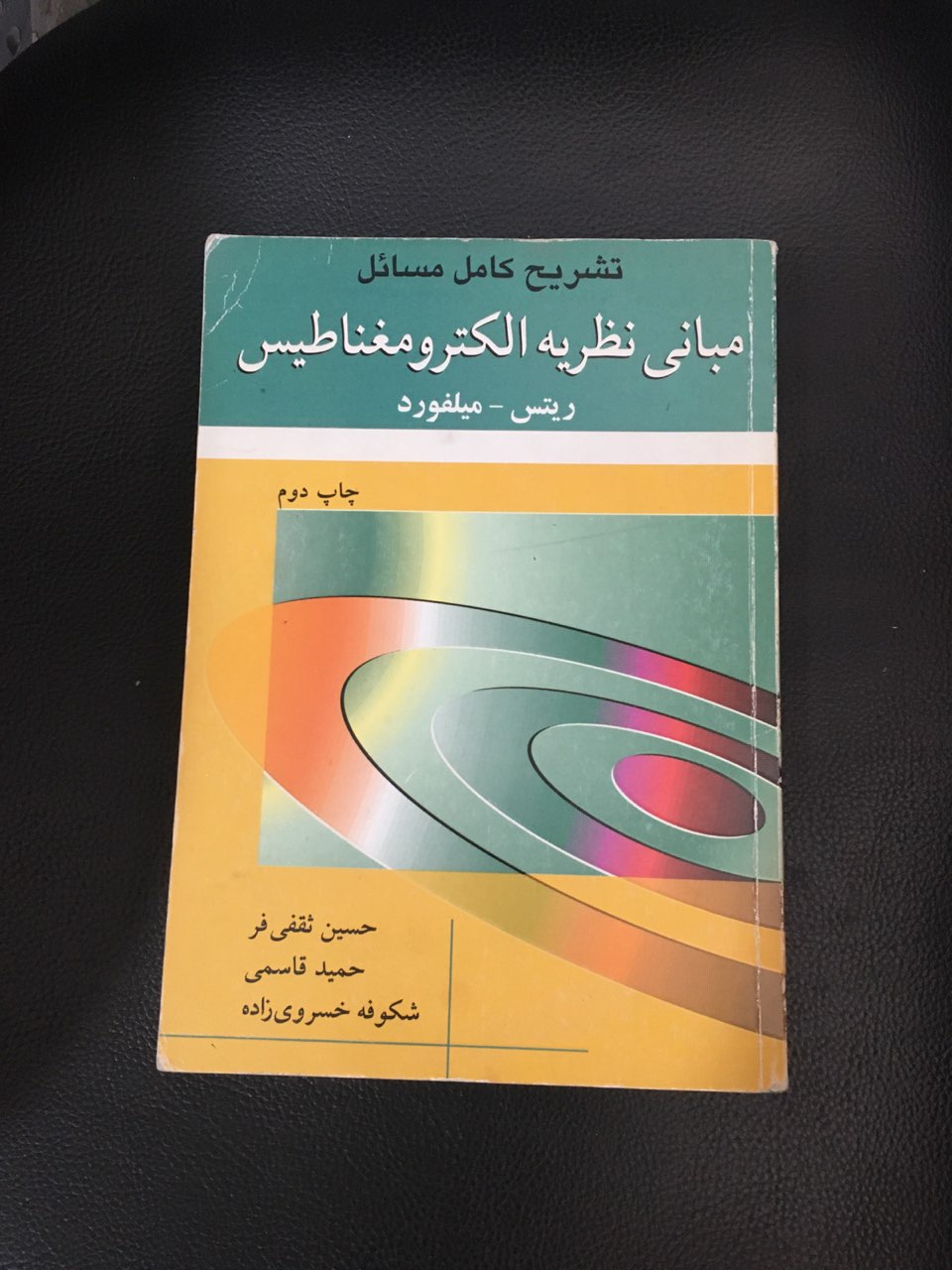 تشریح کامل مسائل مبانی نظریه الکترومغناطیس کارکرده تمیز