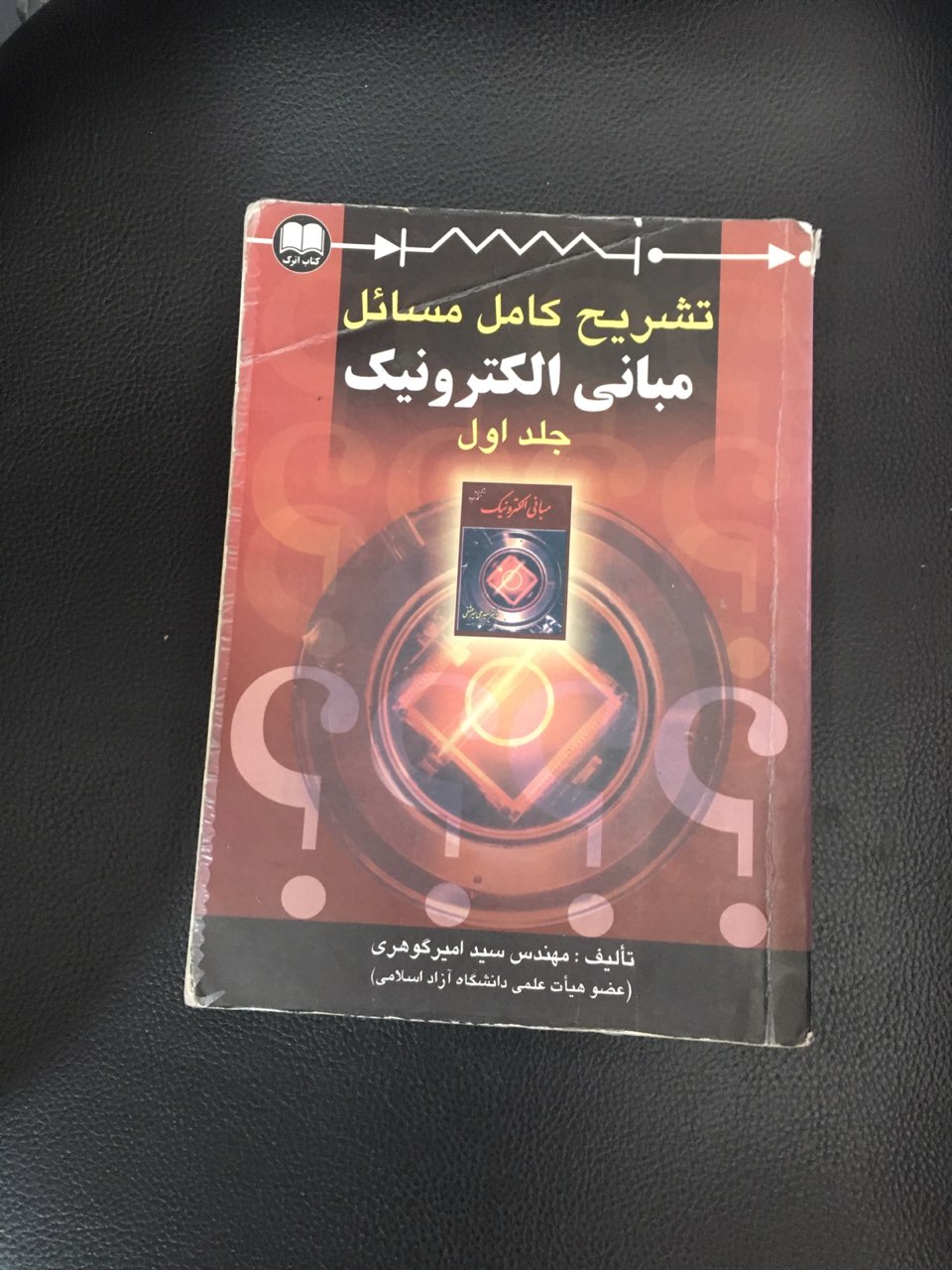 تشریح کامل مسائل مبانی الکترونیک جلد اول کاررده تمیز