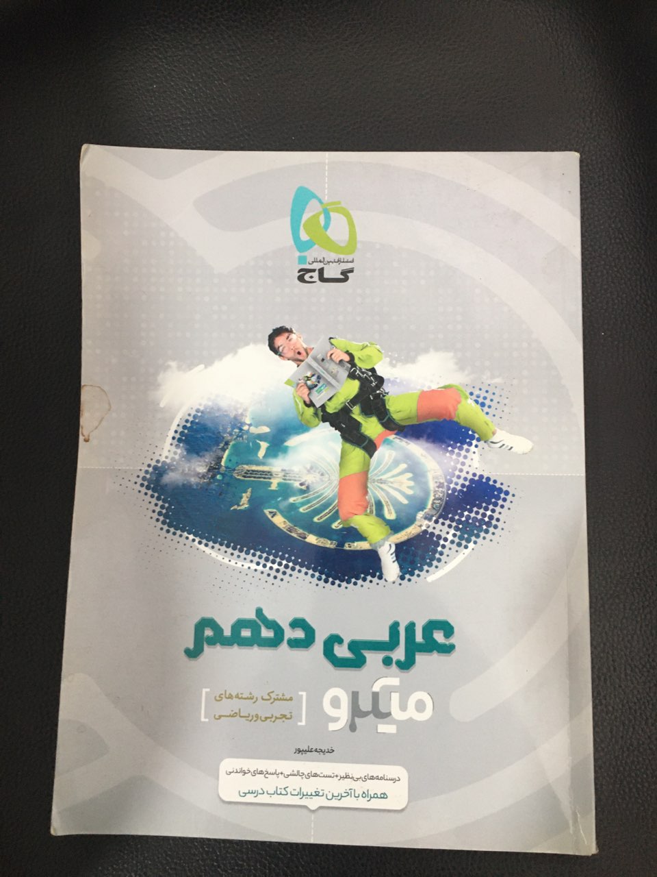 عربی دهم میکرو مشترک رشته های تجربی وریاضی گاج کارکرده تمیز