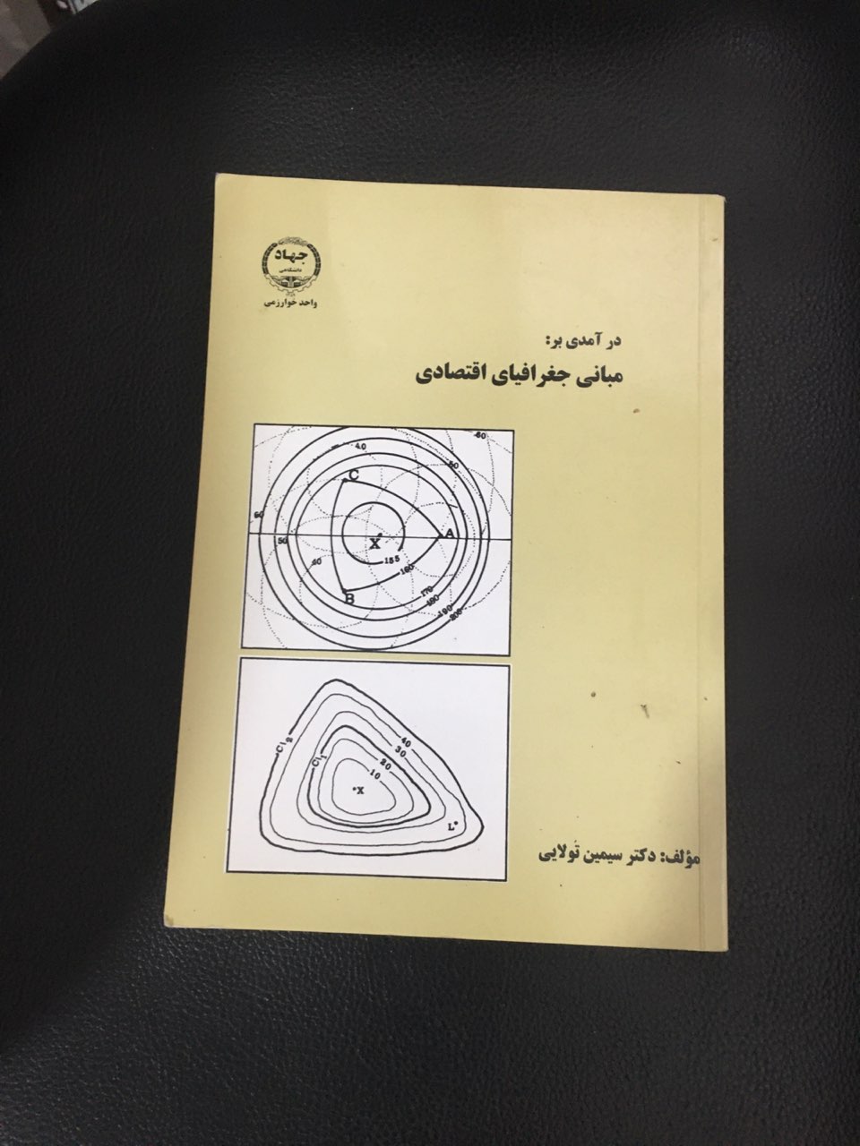 درآمدی بر :مبانی جغرافیای اقتصادی کارکرده تمیز