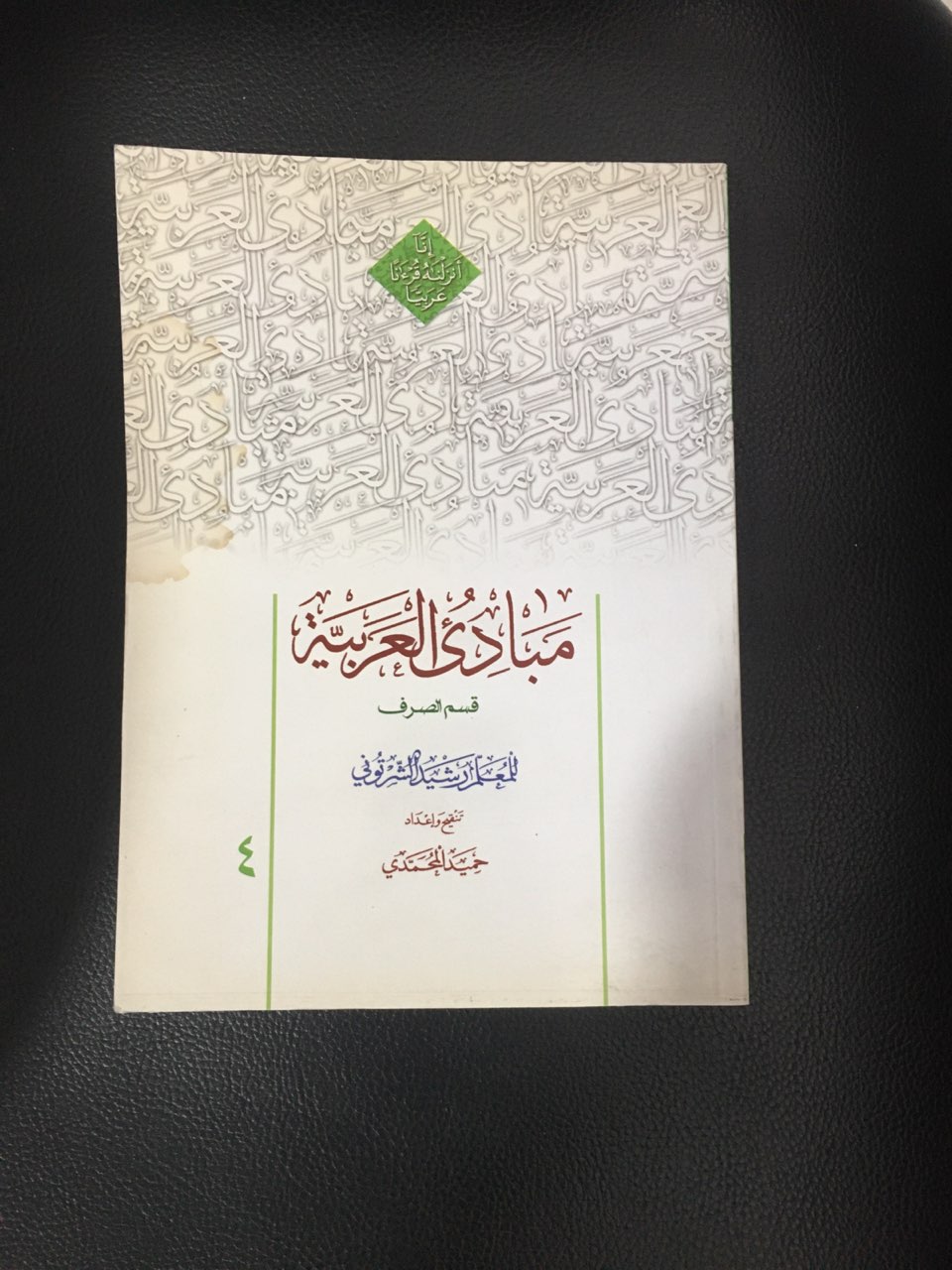 مبادی العربیه 4 قسم الصرف شرتونی  کارکرده تمیز