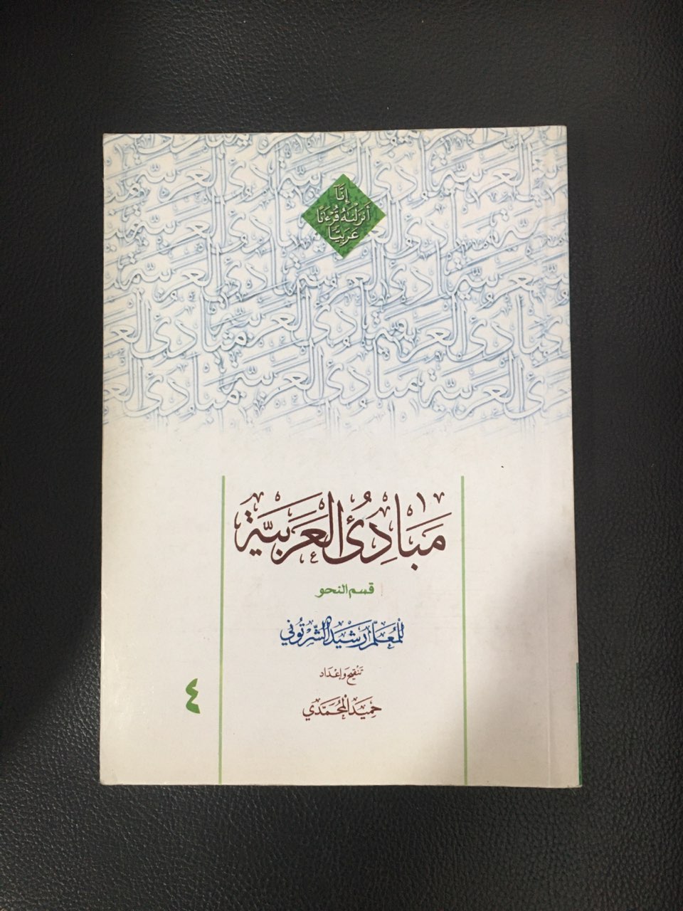 مبادی العربیه 4 قسم نحو شرتونی کارکرده تمیز