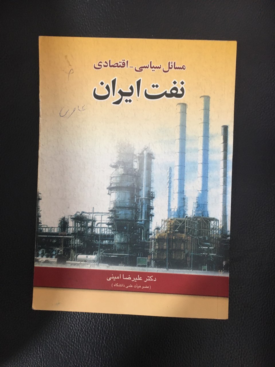 مسائل سیاسی -اقتصادی نفت ایران کارکرده تمیز