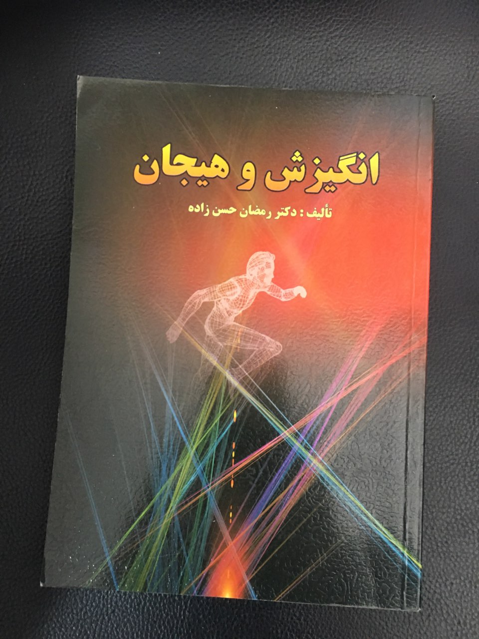 انگیزش وهیجان حسن زاده کارکرده تمیز