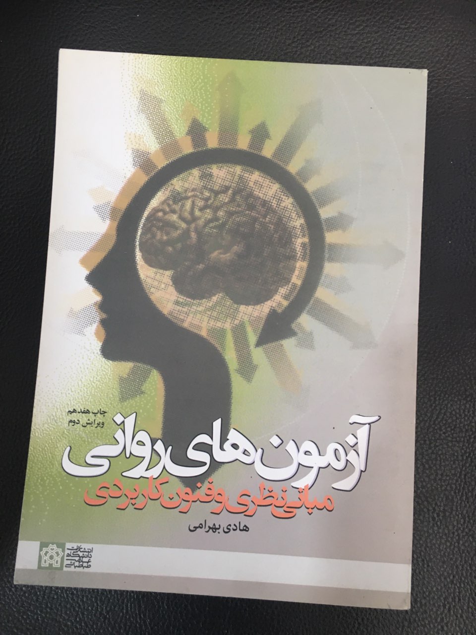 آزمونهای روانی مبانی نظری وفنون کاربردی کارکرده تمیز