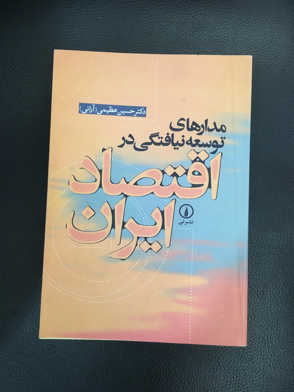 مدارهای توسعه نیافتگی در اقتصاد ایران کارکرده تمیز