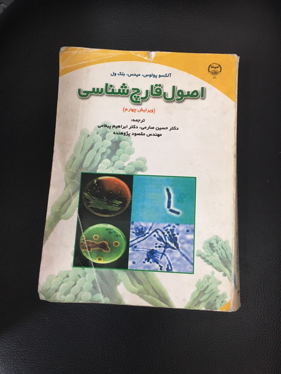 اصول قارچ شناسی (ویرایش چهارم ) کارکرذه تمیز
