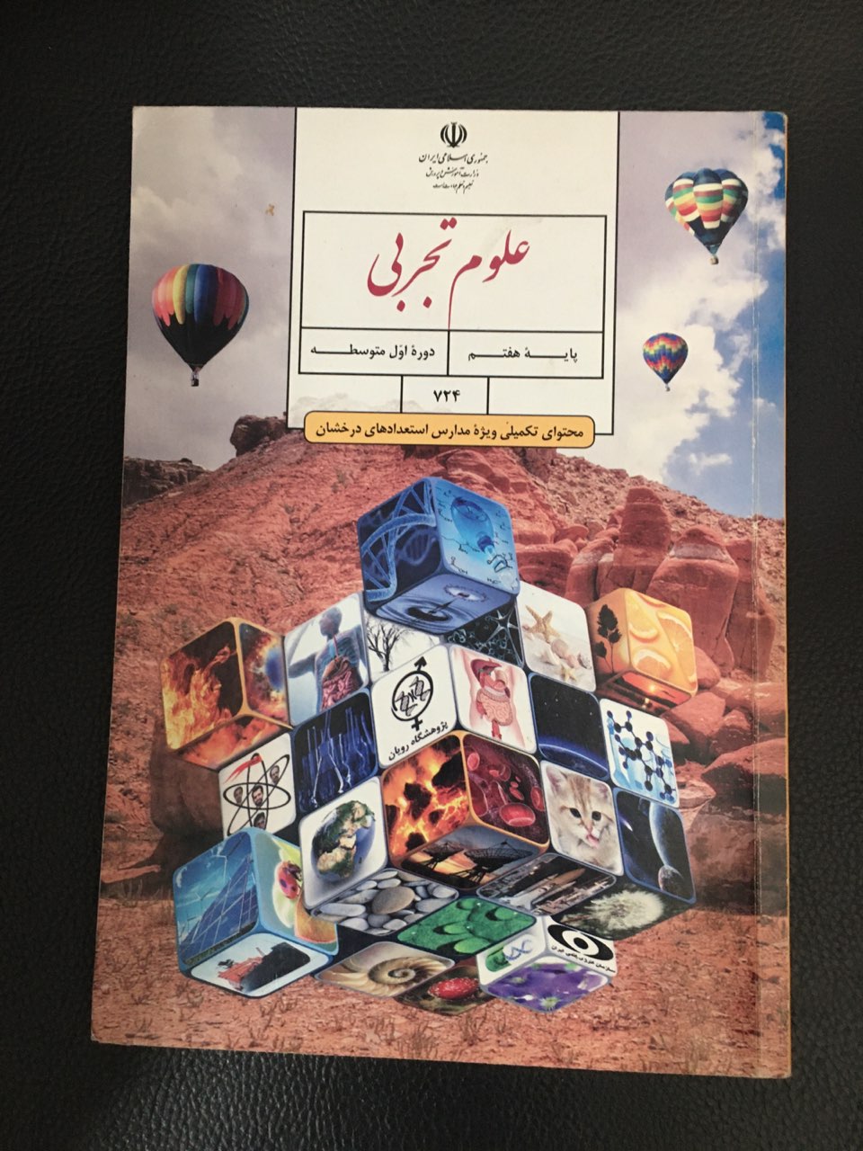 علوم تجربی پایه هفتم محتوای تکمیلی ویژه مدارس استعدادهای درخشان کارکرده تمیز