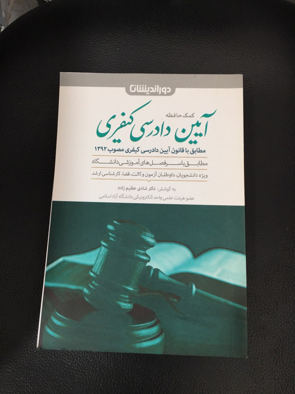 کمک حافظه آین دادرسی کیفری دور اندیشان کارکرده تمیز