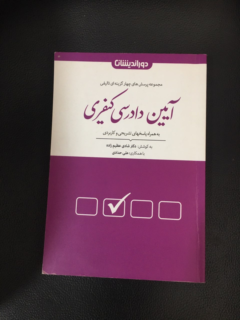 مجموعه پرسش های چهار گزینه ای تالیفی آیین دادرسی کیفری به همراه پاسخ های تشریحی وکاربردی دوراندیشان چاپ سوم کارکرده تمیز
