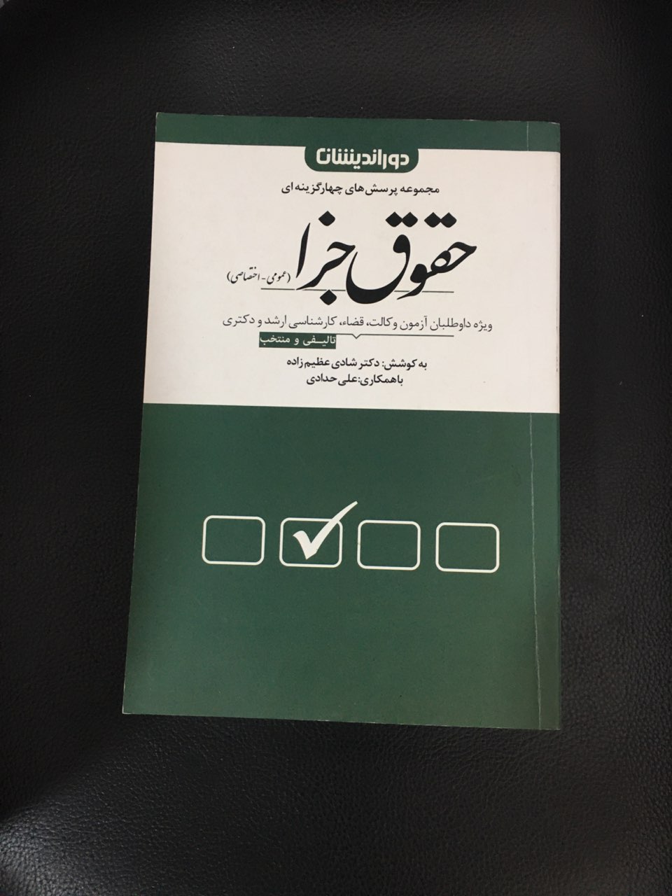 مجموعه پرسش های چهار گزینه ای حقوق جزا ( عمومی -اختصاصی ) دور اندیشان چاپ یازدهم کارکرده تمیز