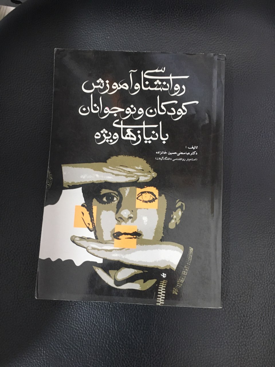 روانشناسی وآموزش کودکان ونوجوانان با نیاز های ویژه کارکرده تمیز