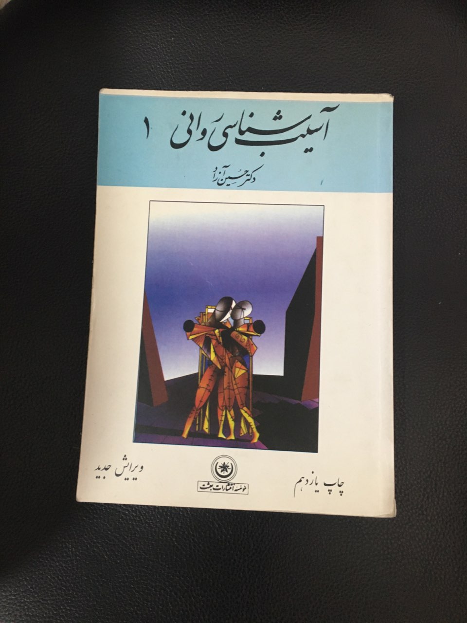 آسیب شناسی روانی 1 حسین آزاد نشر بعثت کارکرده تمیز