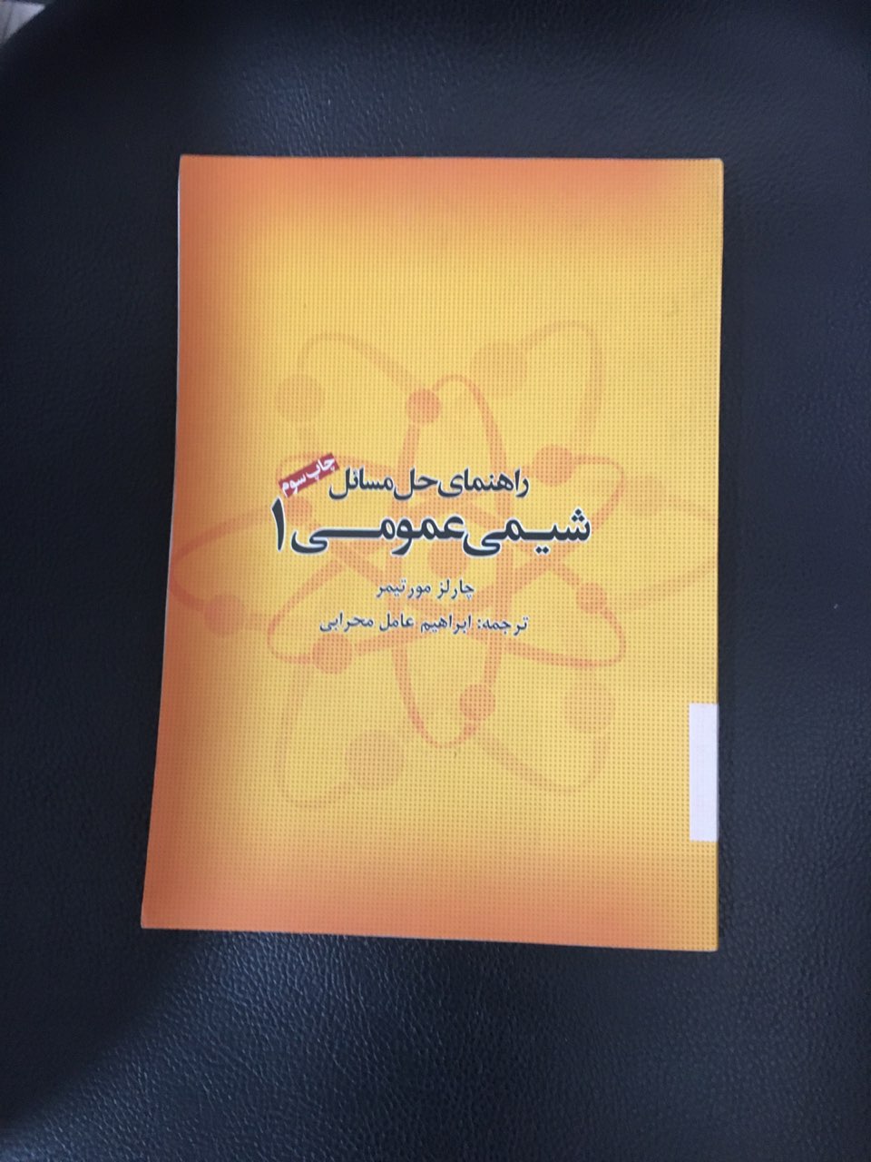 راهنمای حل مسائل شیمی عمومی یک کارکرده تمیز