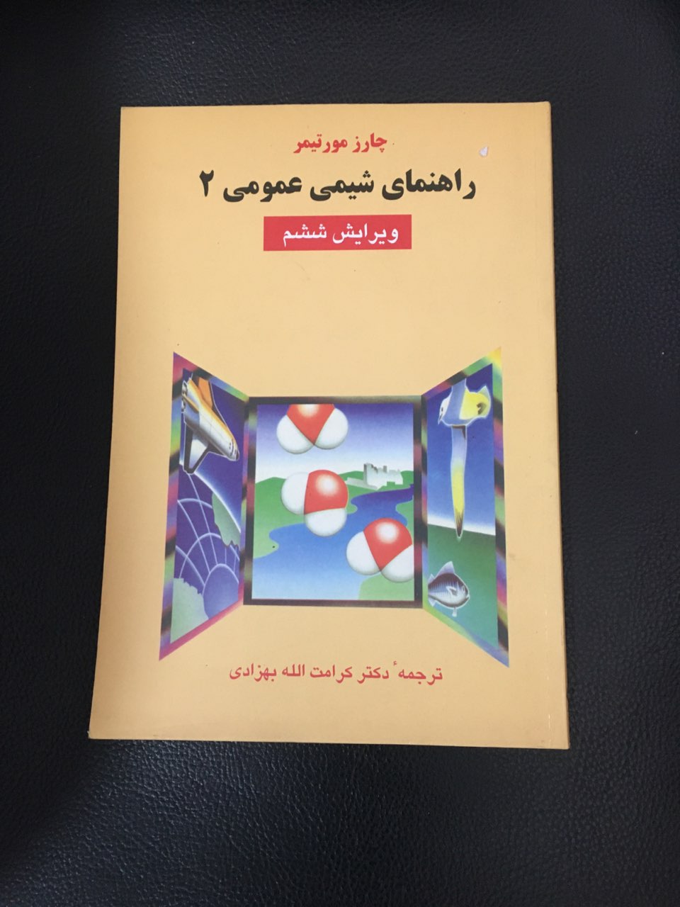 راهنمای شیمی عمومی 2  چارز مورتیمر کارکرده تمیز