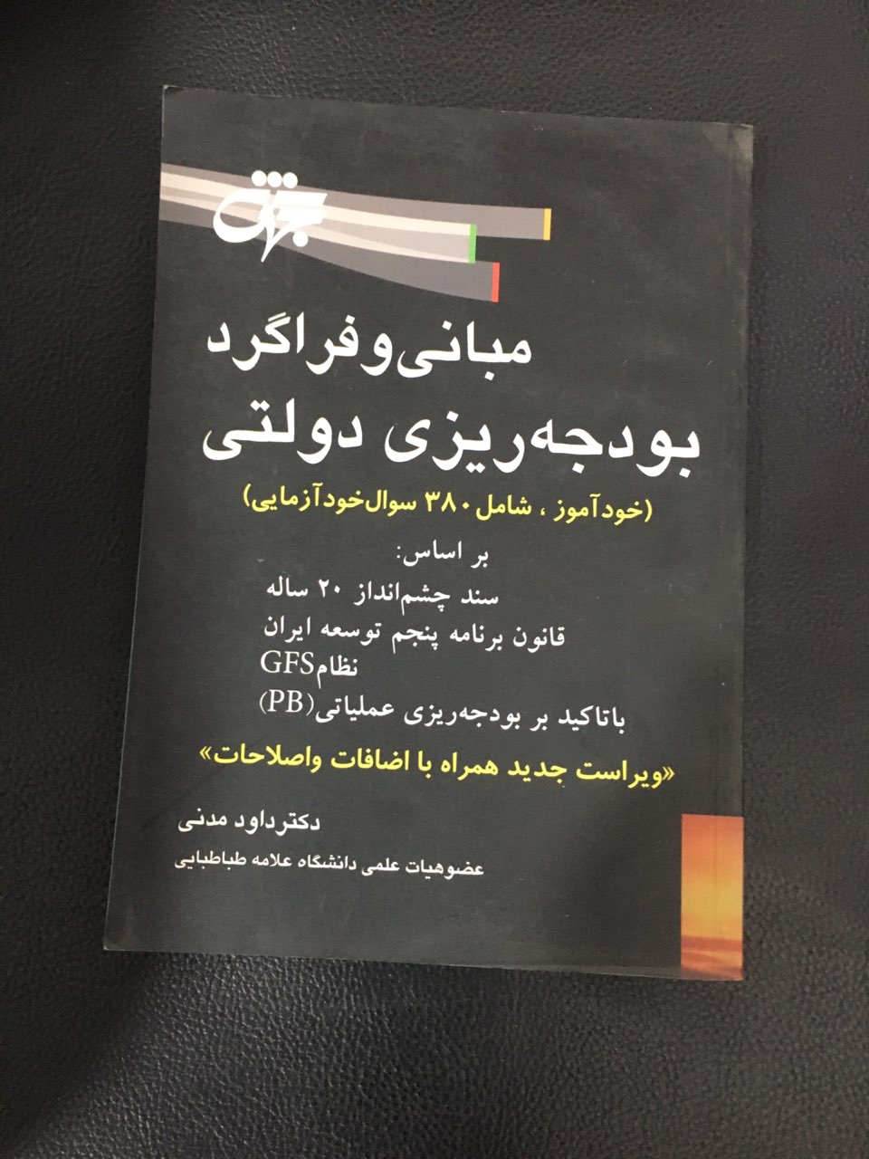 مبانی وفراگرد بودجه ریزی دولتی جهش (خودآموز ،شامل 380سوال خود آزمایی) کارکرده تمیز