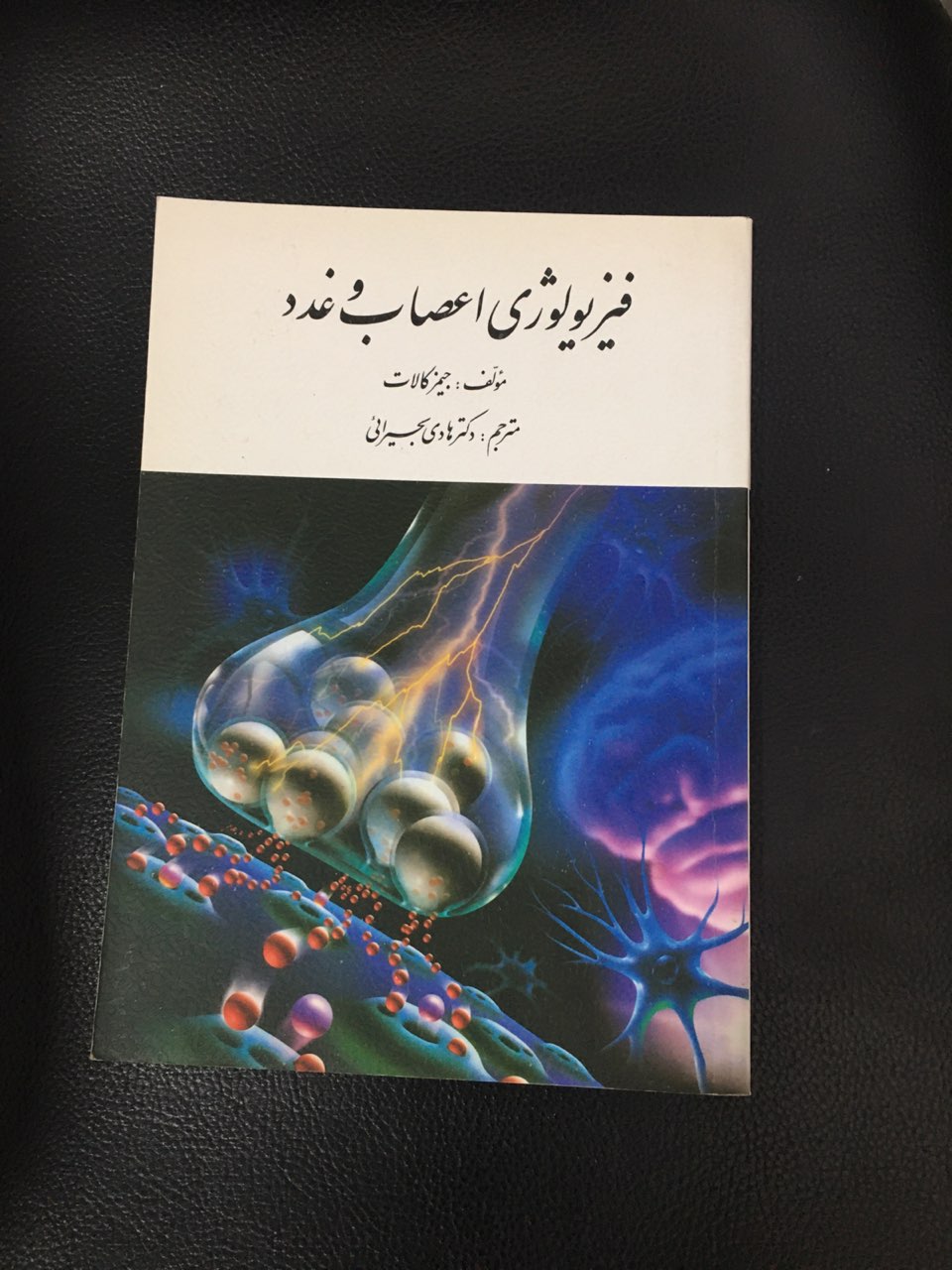 فیزیولوژی اعصاب وغدد کارکرده تمیز