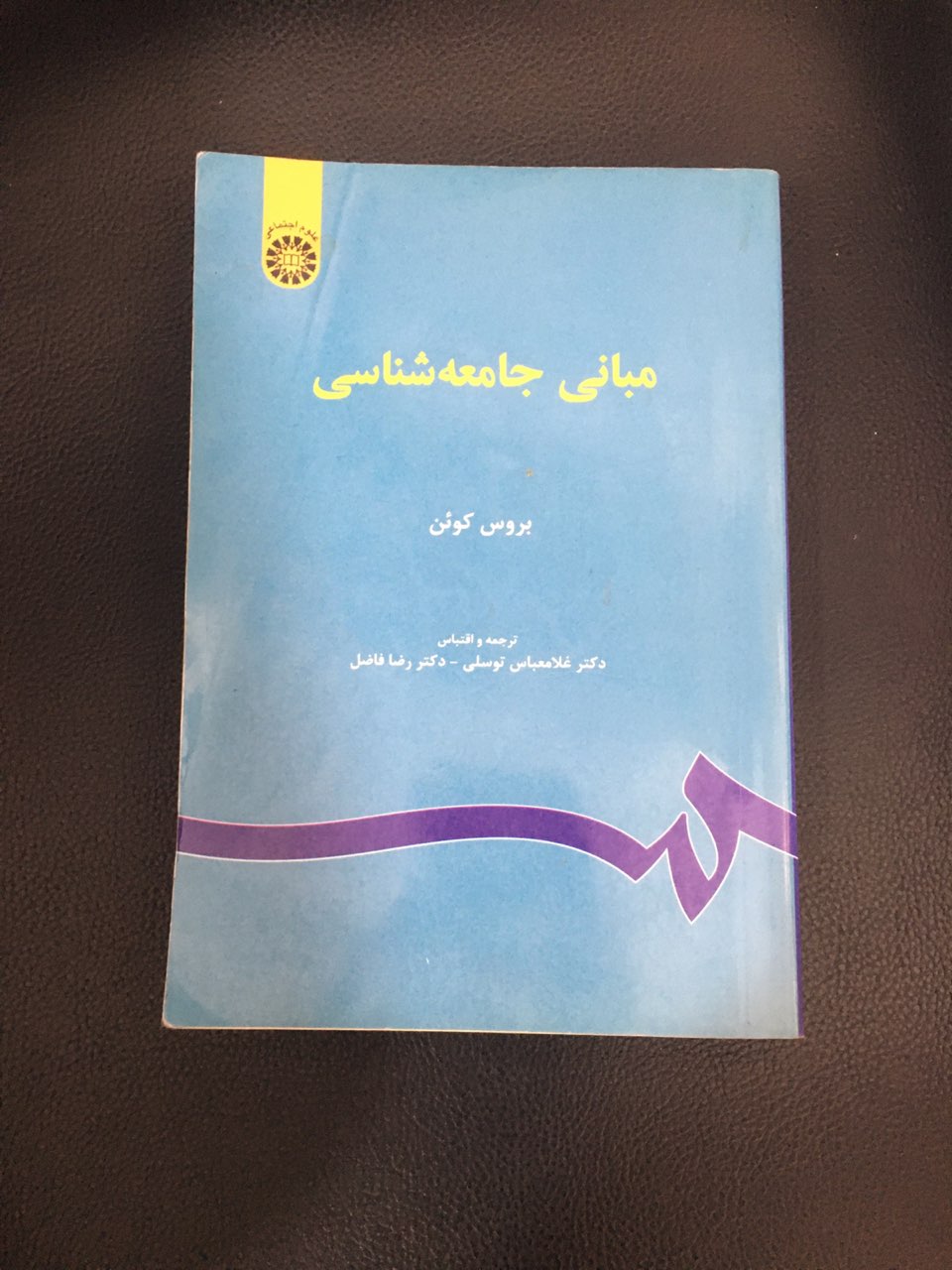 مبانی جامعه شناسی کارکرده تمیز