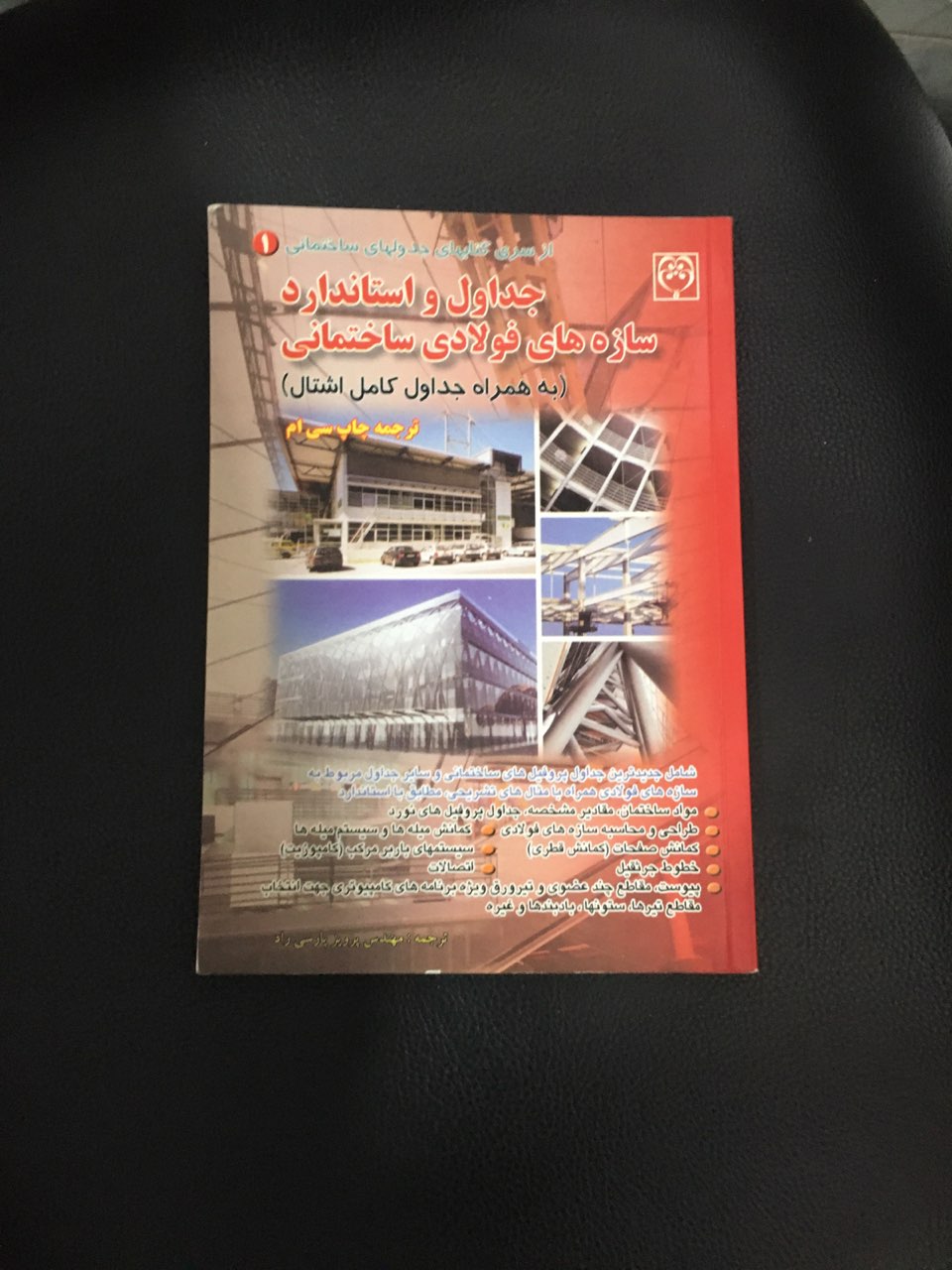 جداول واستاندارد سازه های فولادی ساختمانی ( به همراه جداول کامل اشتال )ترجمه چاپ سی ام کارکرده تمیز