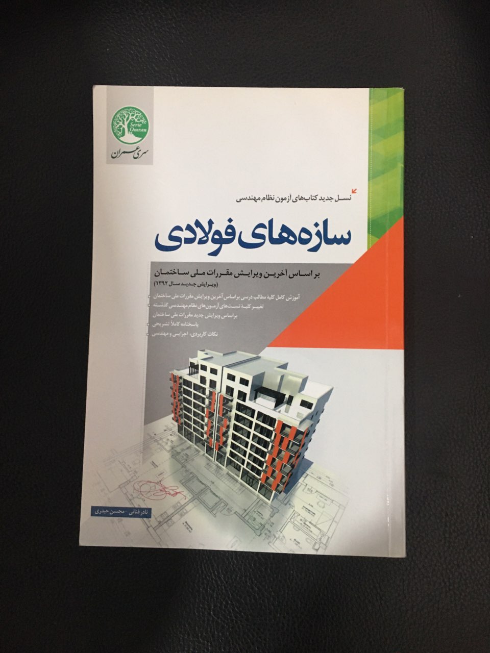 سازه های فولادی سری عمران کارکرده تمیز
