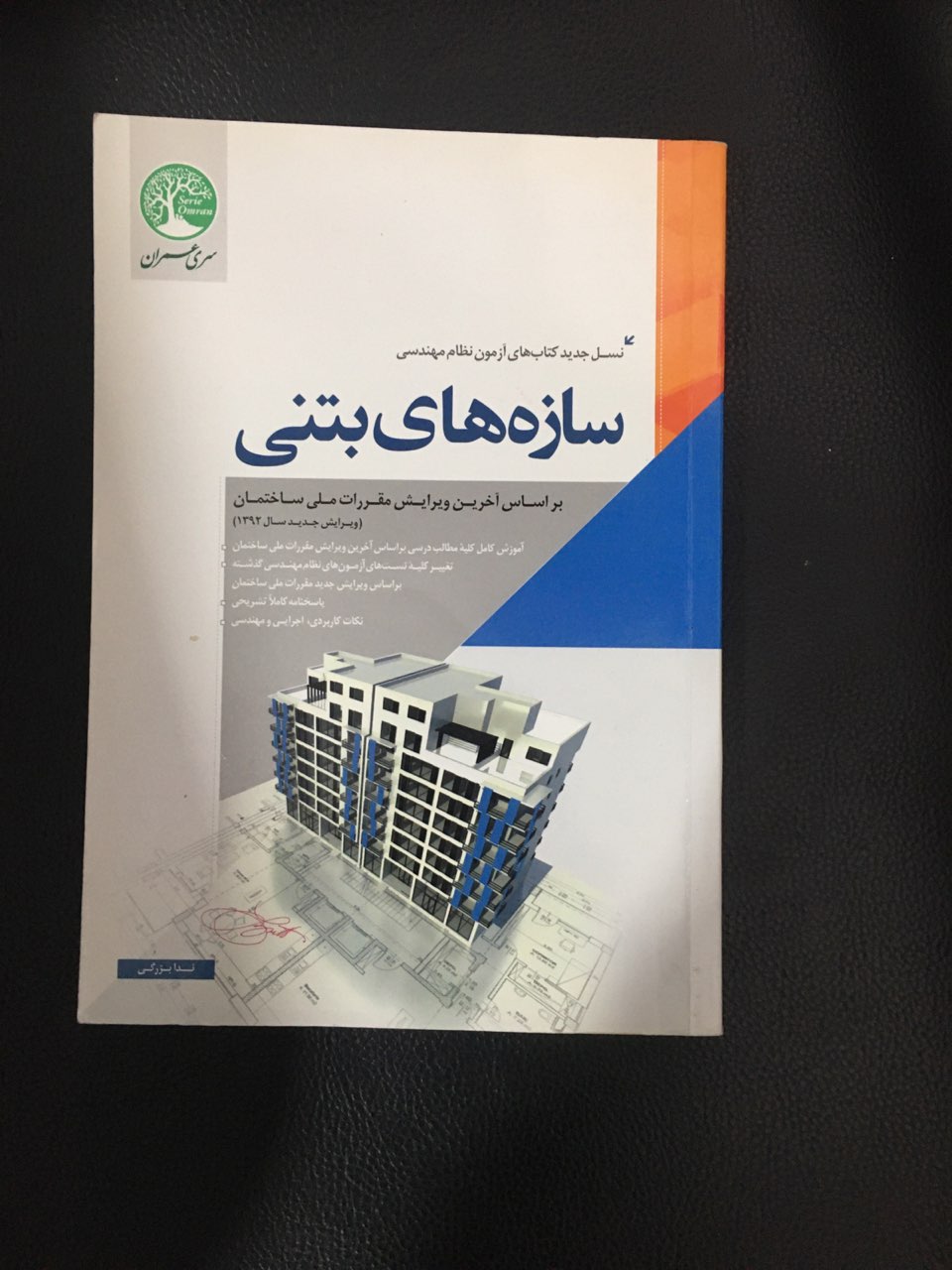 سازه های بتنی سری عمران کارکرده تمیز