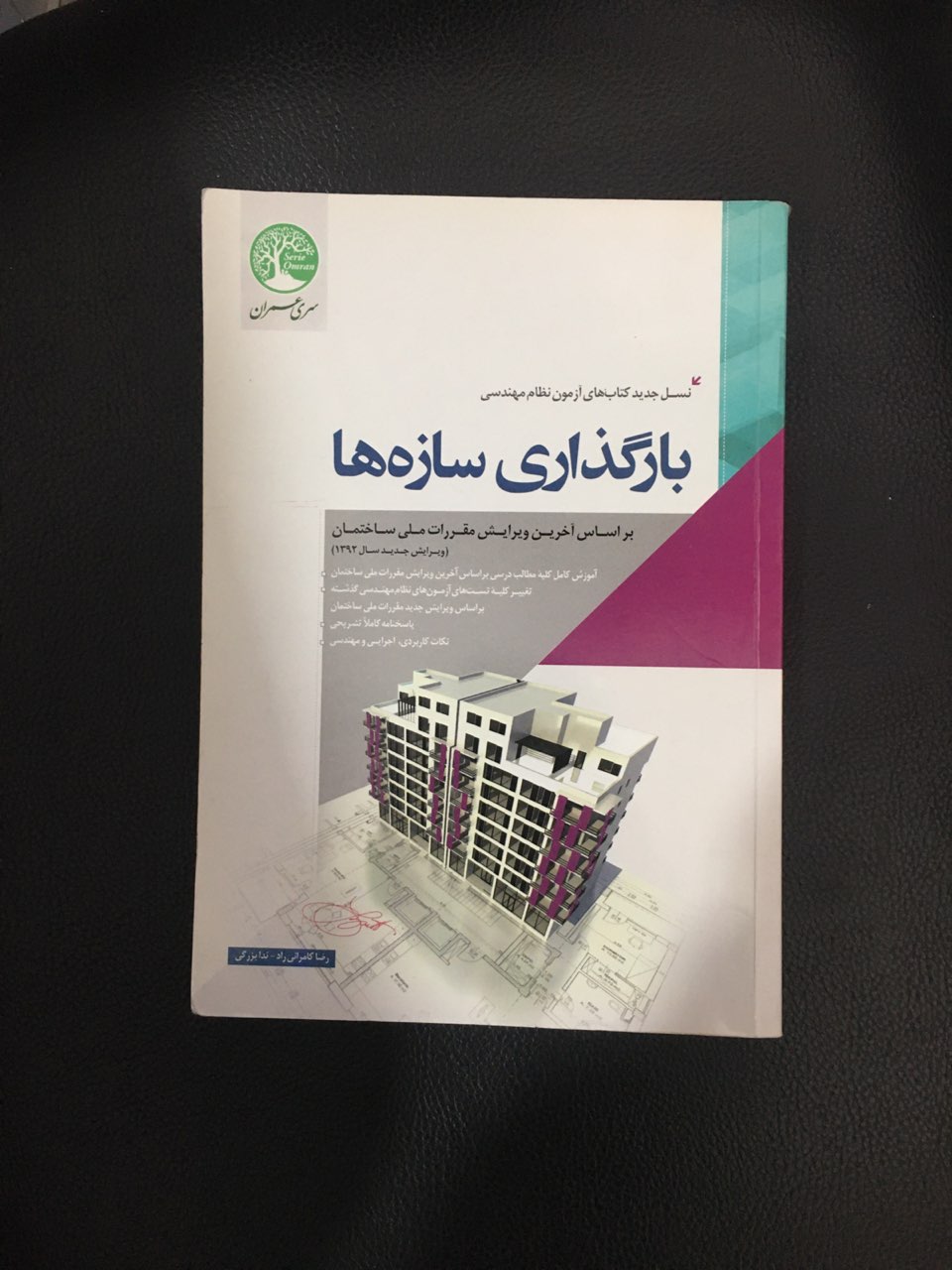 بارگذاری سازه ها سری عمران کارکرده تمیز