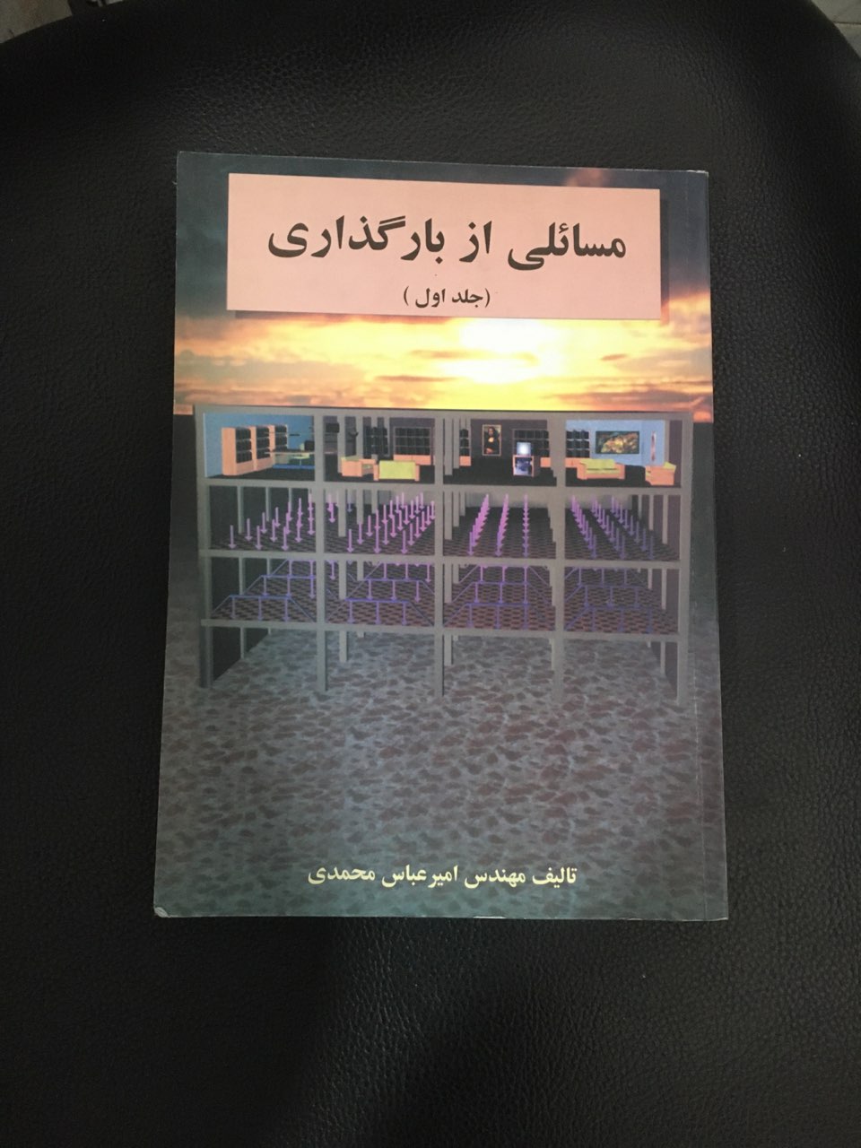 مسائلی از بارگذاری (جلد اول ) کارکرده تمیز