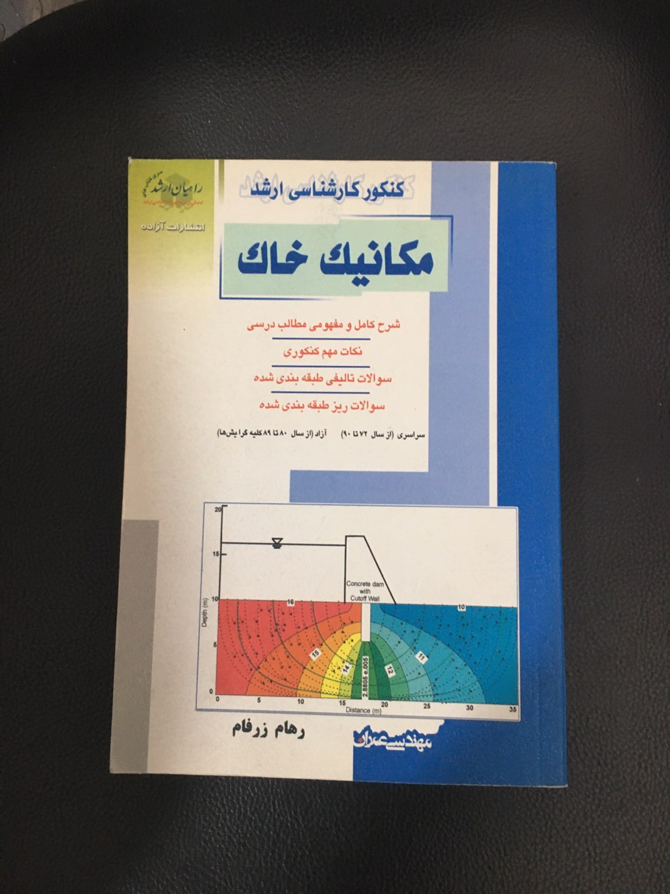 کنکور کارشناسی ارشد مکانیک خاک راهیان ارشد کارکرده تمیز