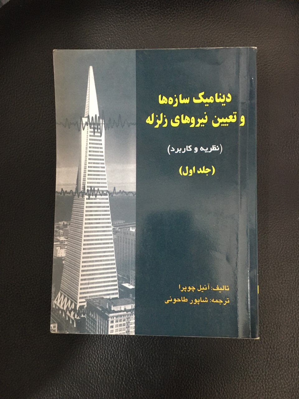 دینامیک سازه ها وتعیین نیروهای زلزله (نظریه وکاربرد )جلد اول کارکرده وتمیز