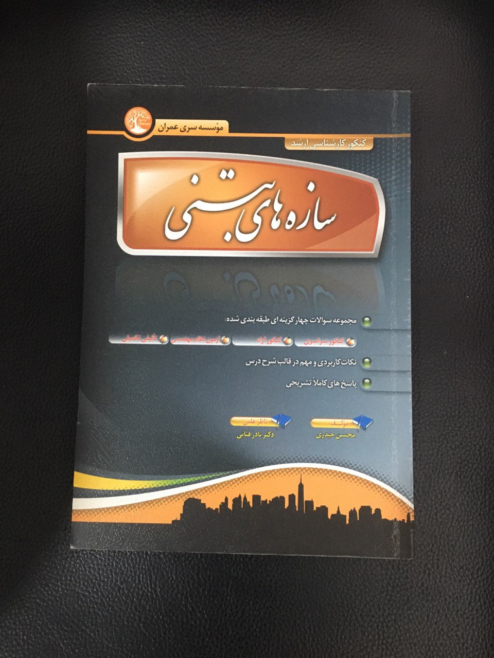 کنکور کارشناسی ارشد سازه های بتنی سری عمران کارکرده تمیز
