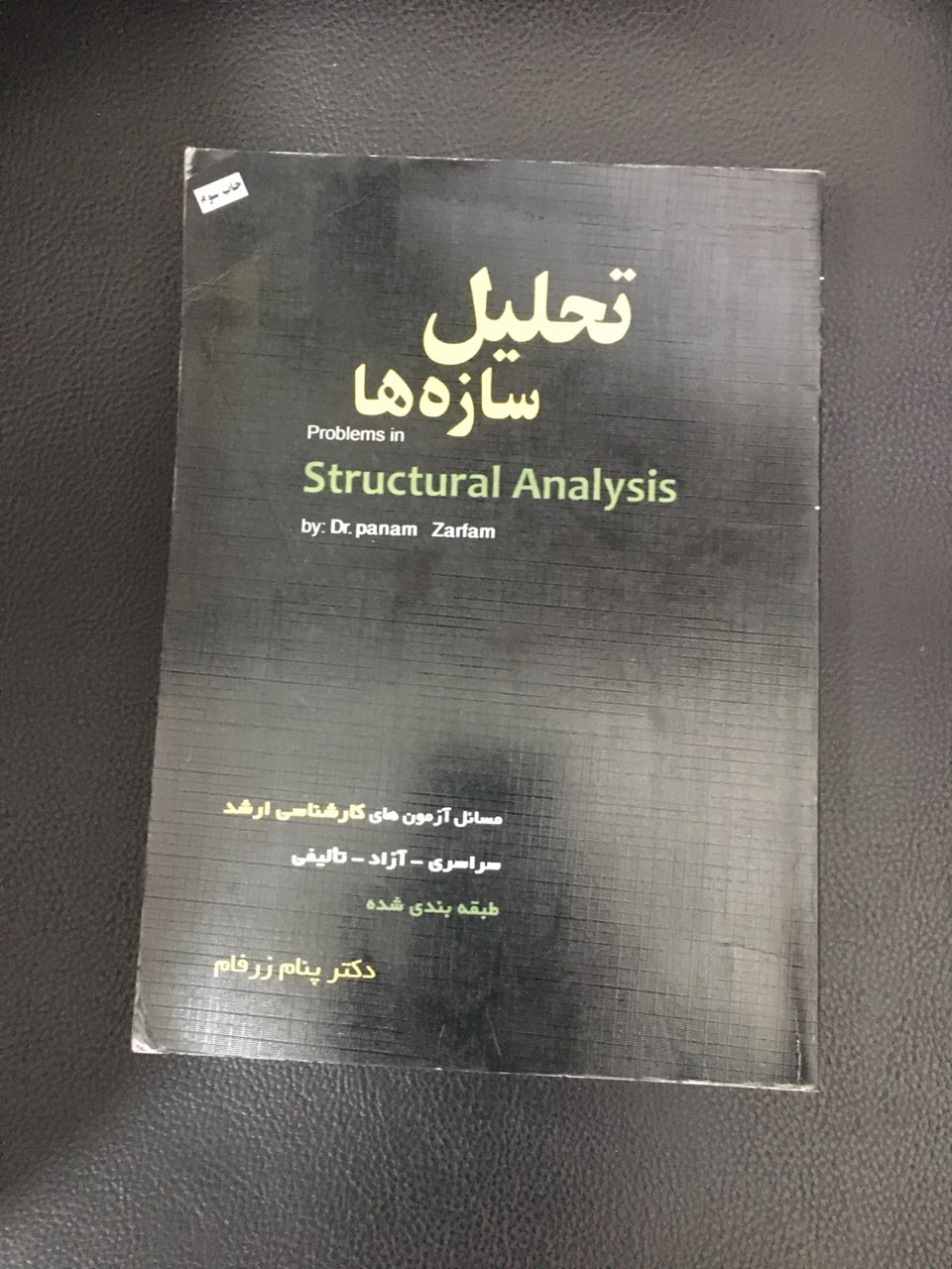 تحلیل سازه ها مسائل آزمونهای کارشناسی ارشد سراسری -آزاد _تالیفی