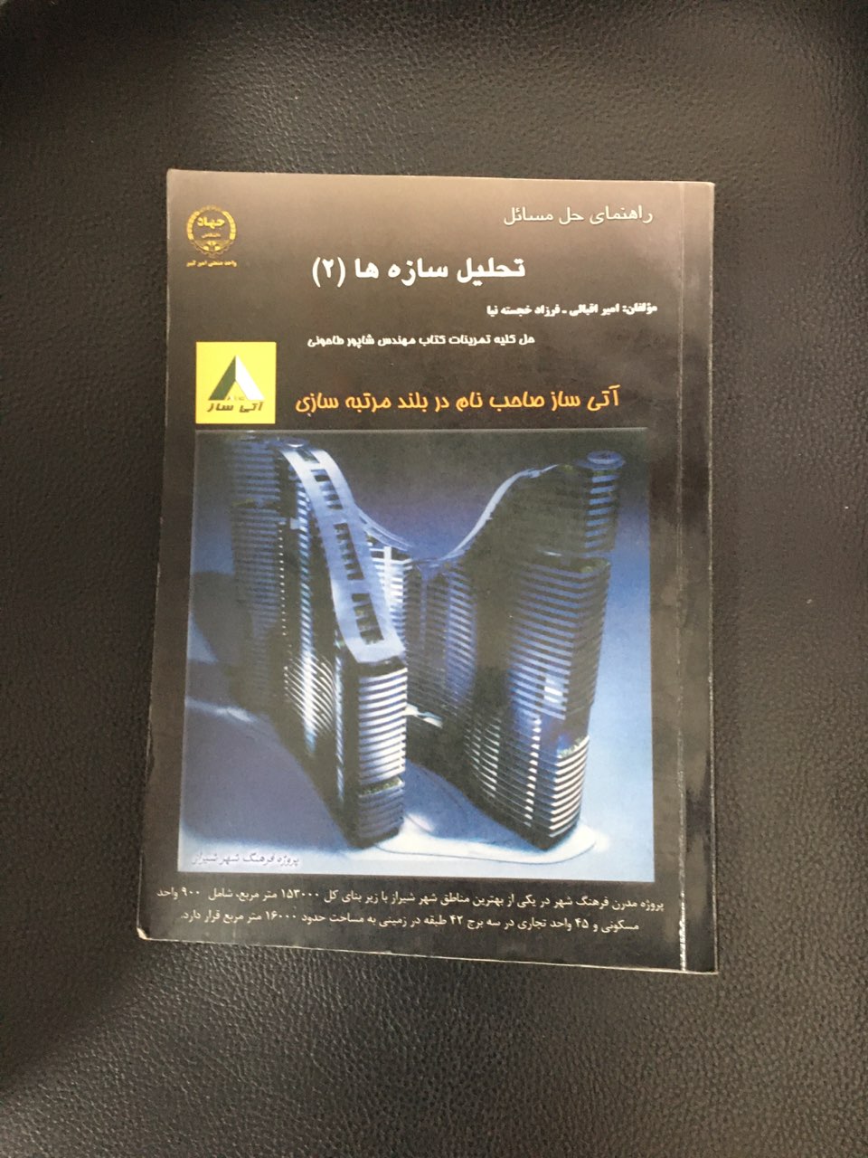 راهنمای حل مسائل تحلیل سازه ها (2) حل کلیه تمرینات مهندس شاپور طاحونی کارکرده تمیز