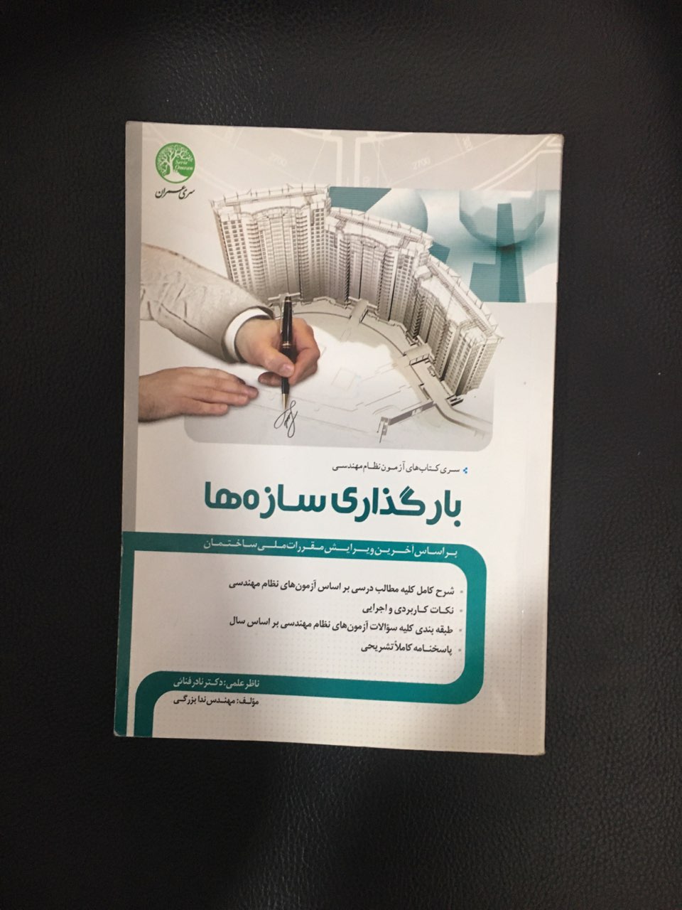 بارگذاری سازه ها سری عمران کارکرده تمیز
