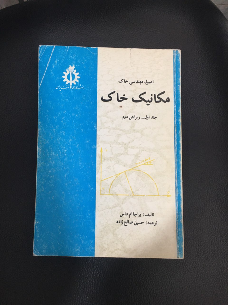 اصول مهندسی خاک (مکانیک خاک )جلد اول ویرایش دوم کارکرده تمیز