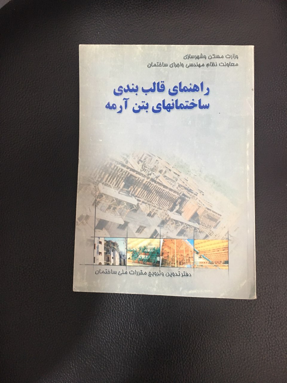 راهنمای قالب بندی ساختمانها بتن آرمه