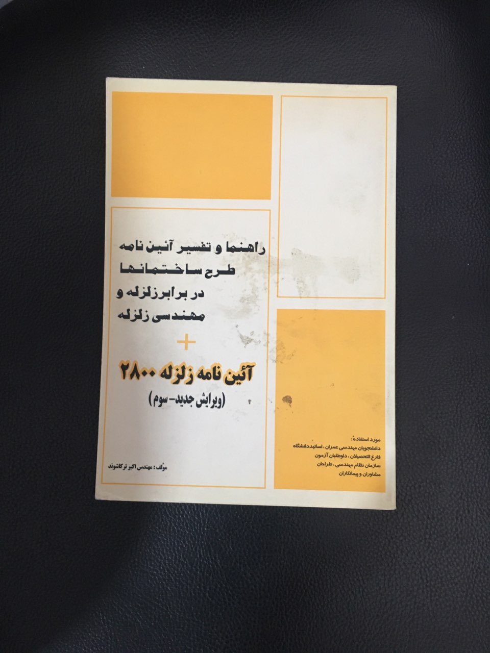 راهنما وتفسیر آیین نامه طرح ساختمانها در برابر زلزله ومهندسی زلزله + آیین نامه زلزله 2800(ویرایش سوم )