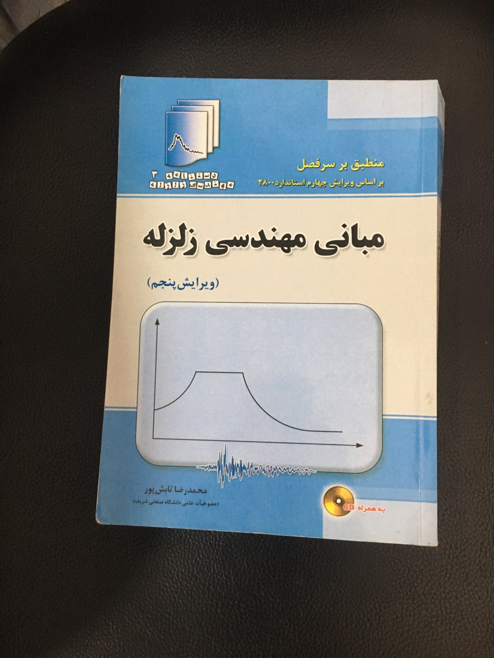 مبانی مهندسی زلزله ویرایش پنجم به همراه سی دی کارکرده تمیز