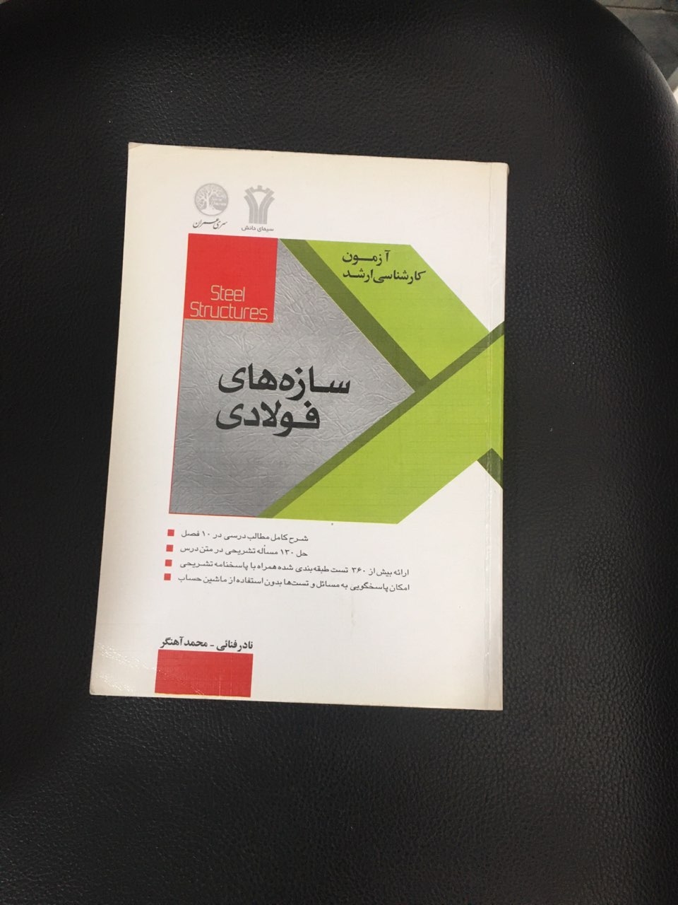 آزمون کارشناسی ارشد سازه های فولادی سری عمران کارکرده تمیز