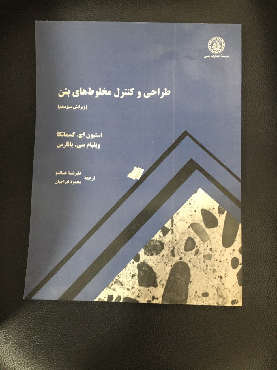 طراحی وکنترل مخلوطهای بتن ( ویرایش سیزدهم ) کارکرده تمیز