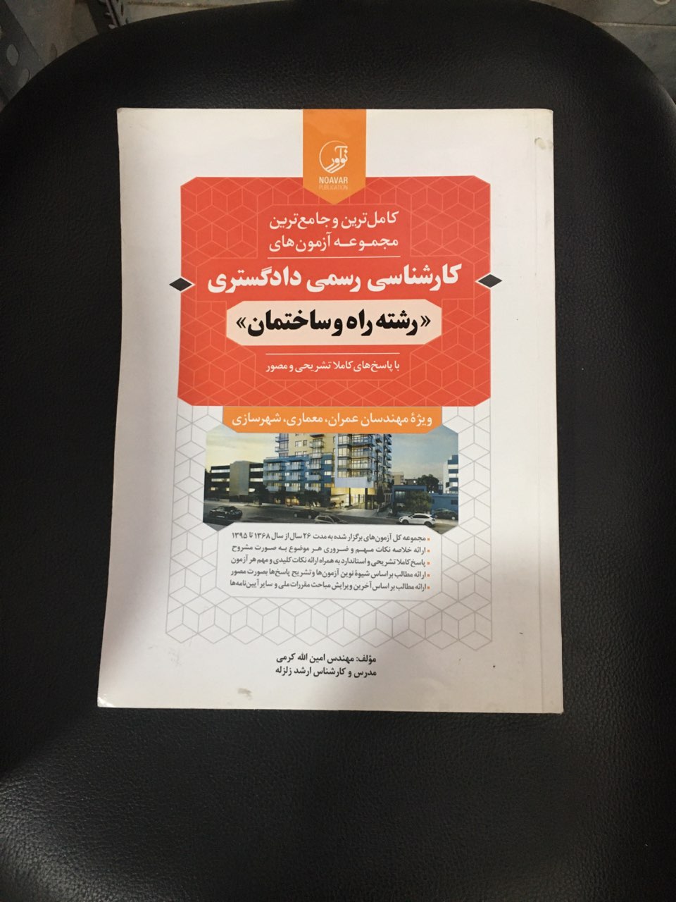 کاملترین وجامع ترین مجموعه آزمونهای کارشناسی رسمی دادگستری ( رشته راه وساختمان )با پاسخهای کاملا تشریحی ومصور ویژه مهندسان عمران ،معماری وشهرسازی کارکرده تمیز