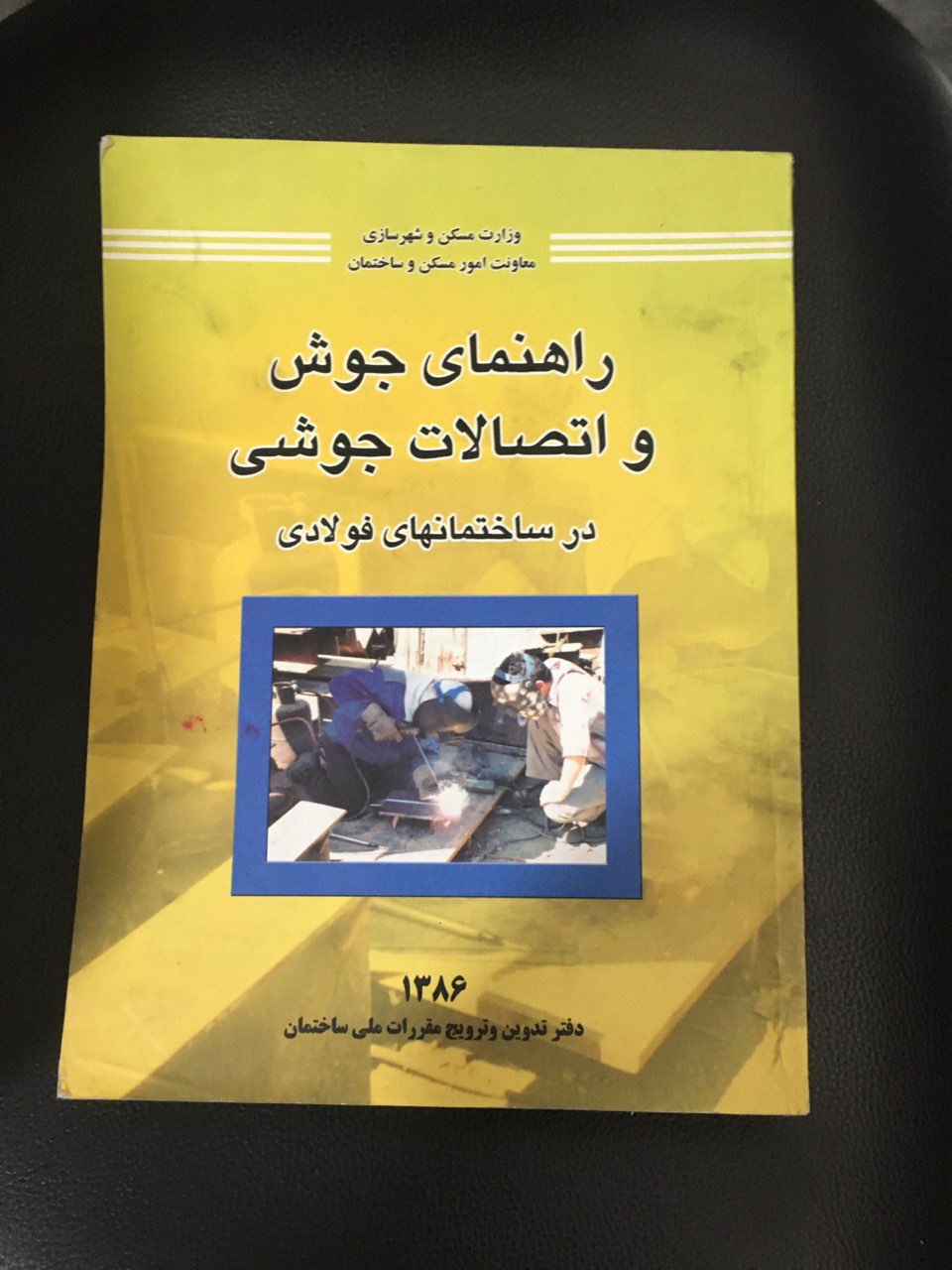 راهنمای جوش واتصالات جوشی در ساختمانهای فولادی کارکرده تمیز