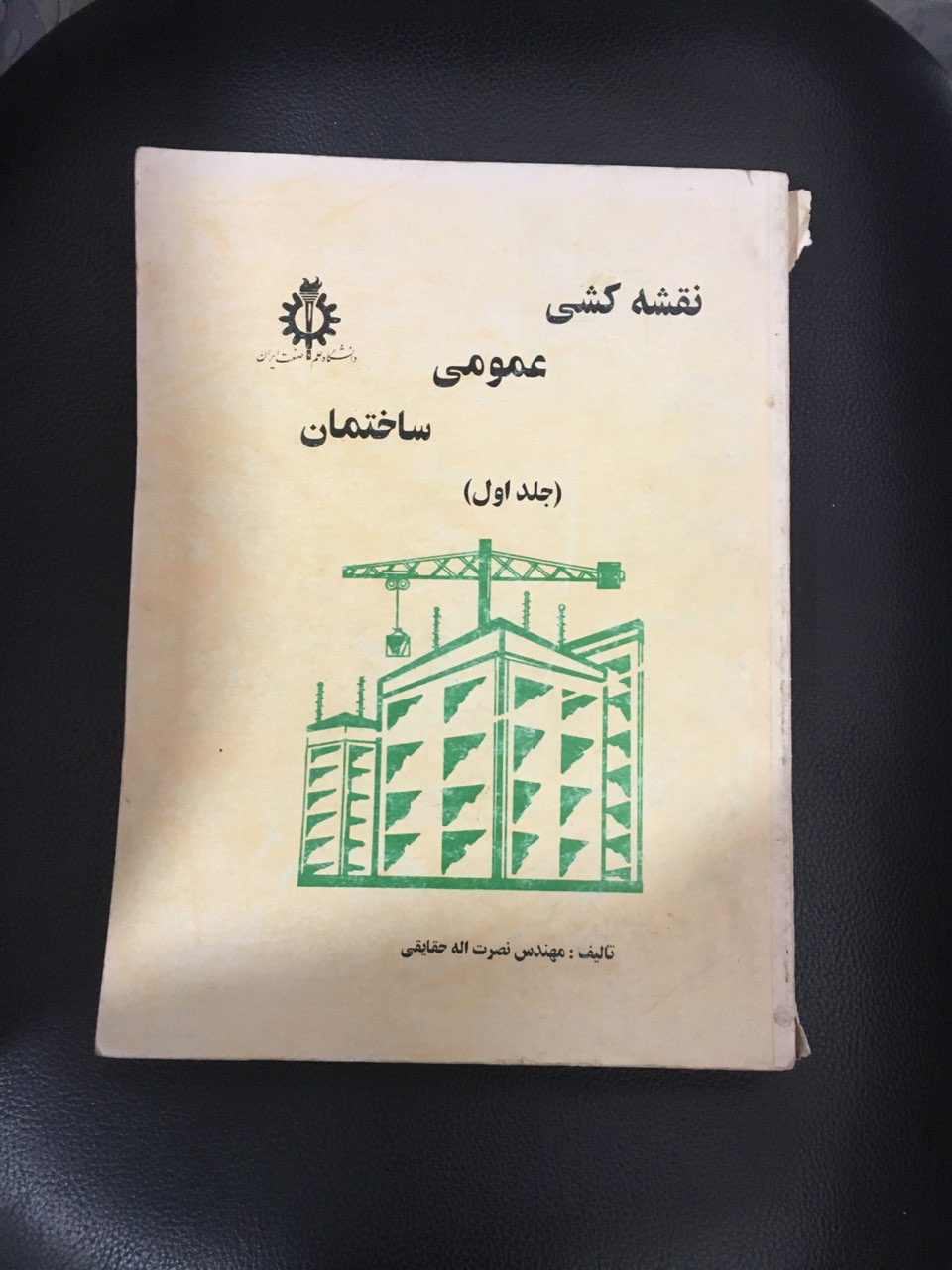 نقشه کشی عمومی ساختمان (جلد اول ) کارکرده تمیز