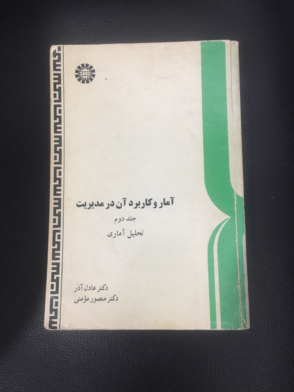 آمار وکاربرد آن در مدیریت جلد دوم تحلیل آماری کارکرده تمیز