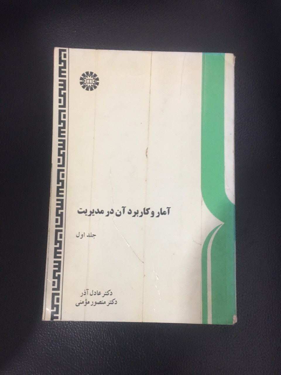 آمار وکاربرد آن در مدیریت جلد اول کارکرده تمیز