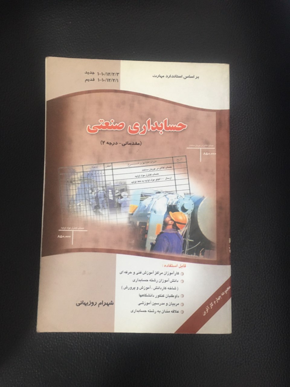 حسابداری صنعتی (مقدماتی -درجه 2) کارکرده تمیز