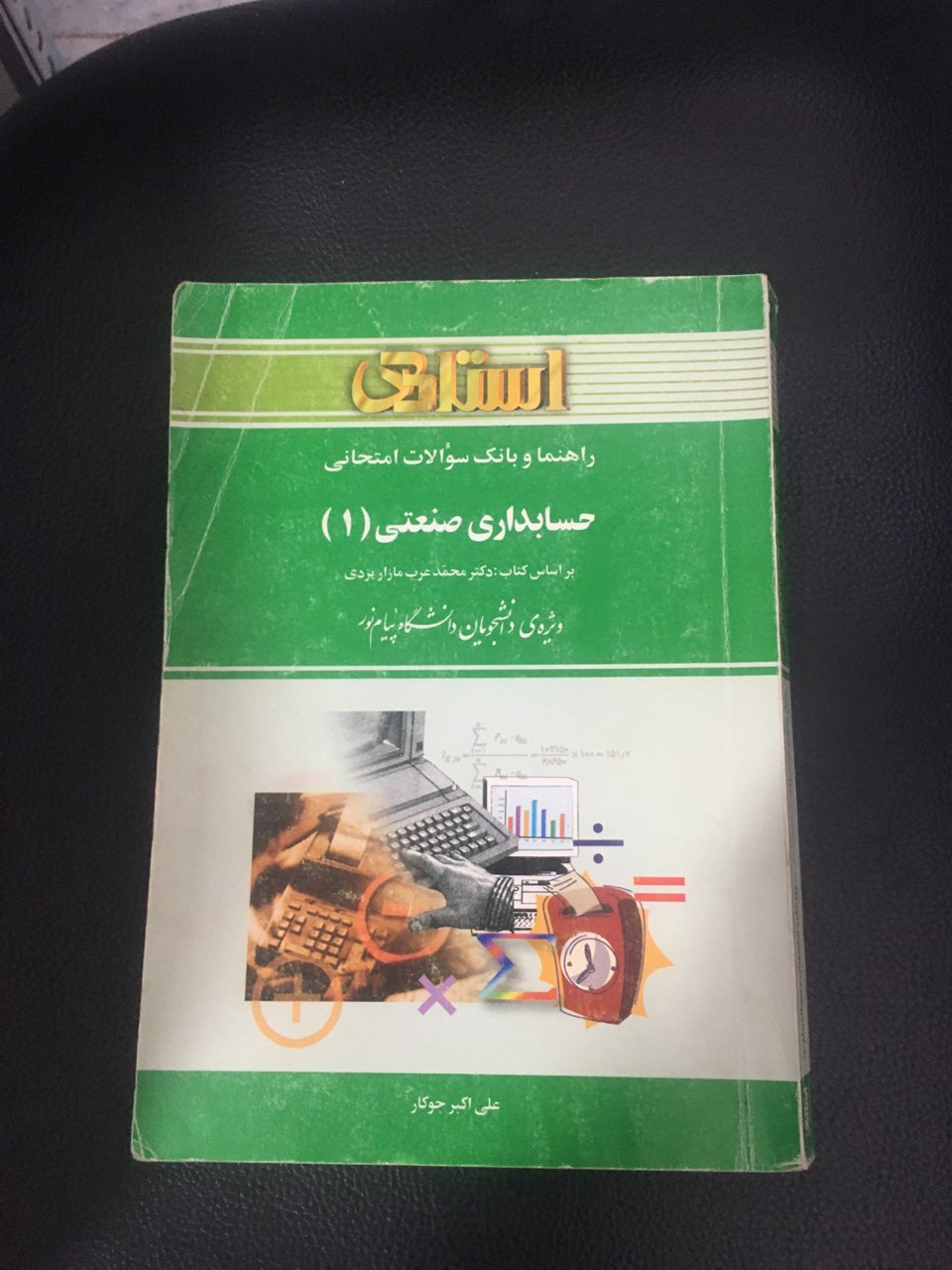 استادی راهنما وبانک سوالات امتحانی حسابداری صنعتی (1) کارکرده تمیز