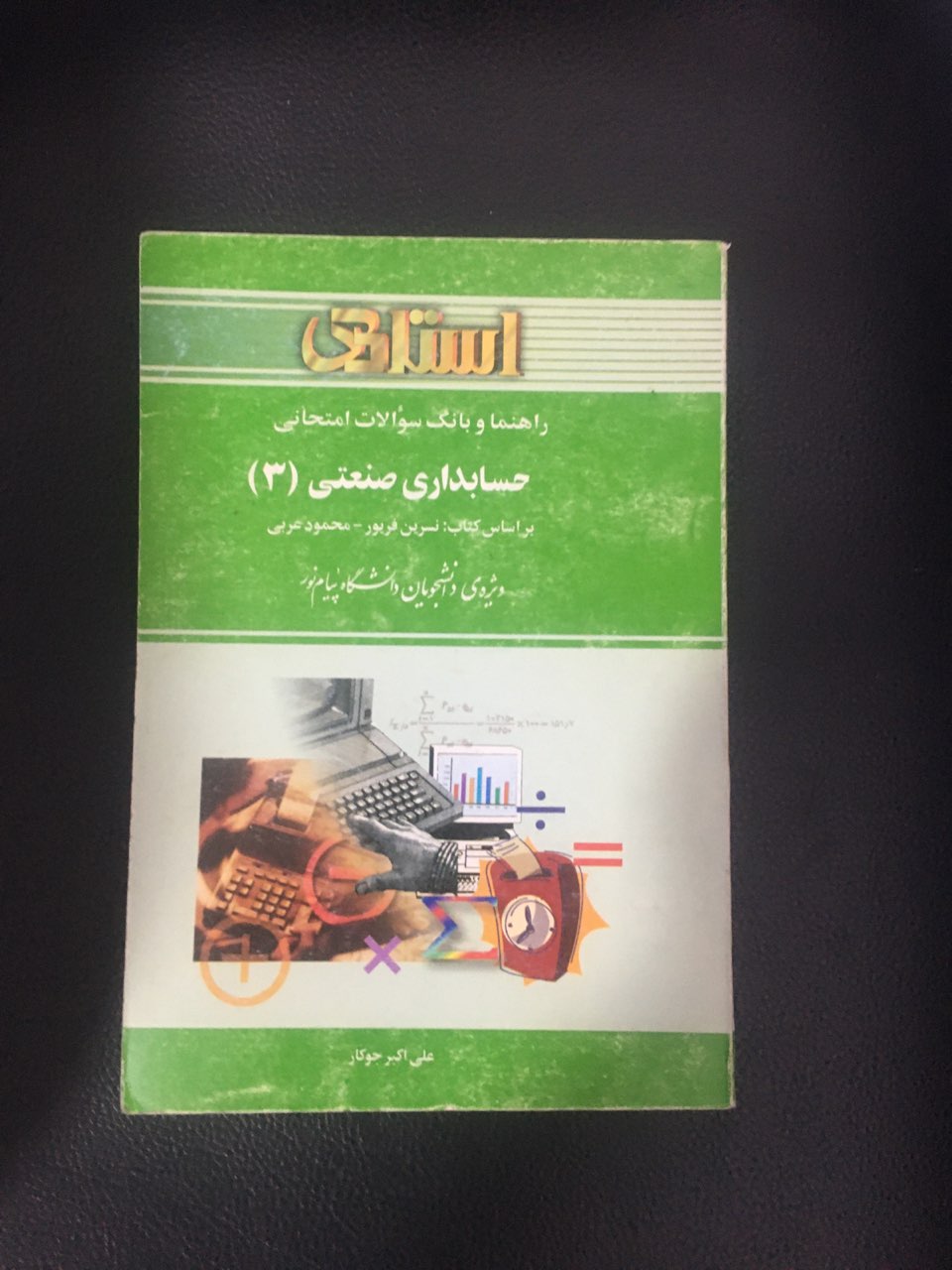 راهنما وبانک سوالات امتحانی حسابداری صنعتی (3) کارکرده تمیز