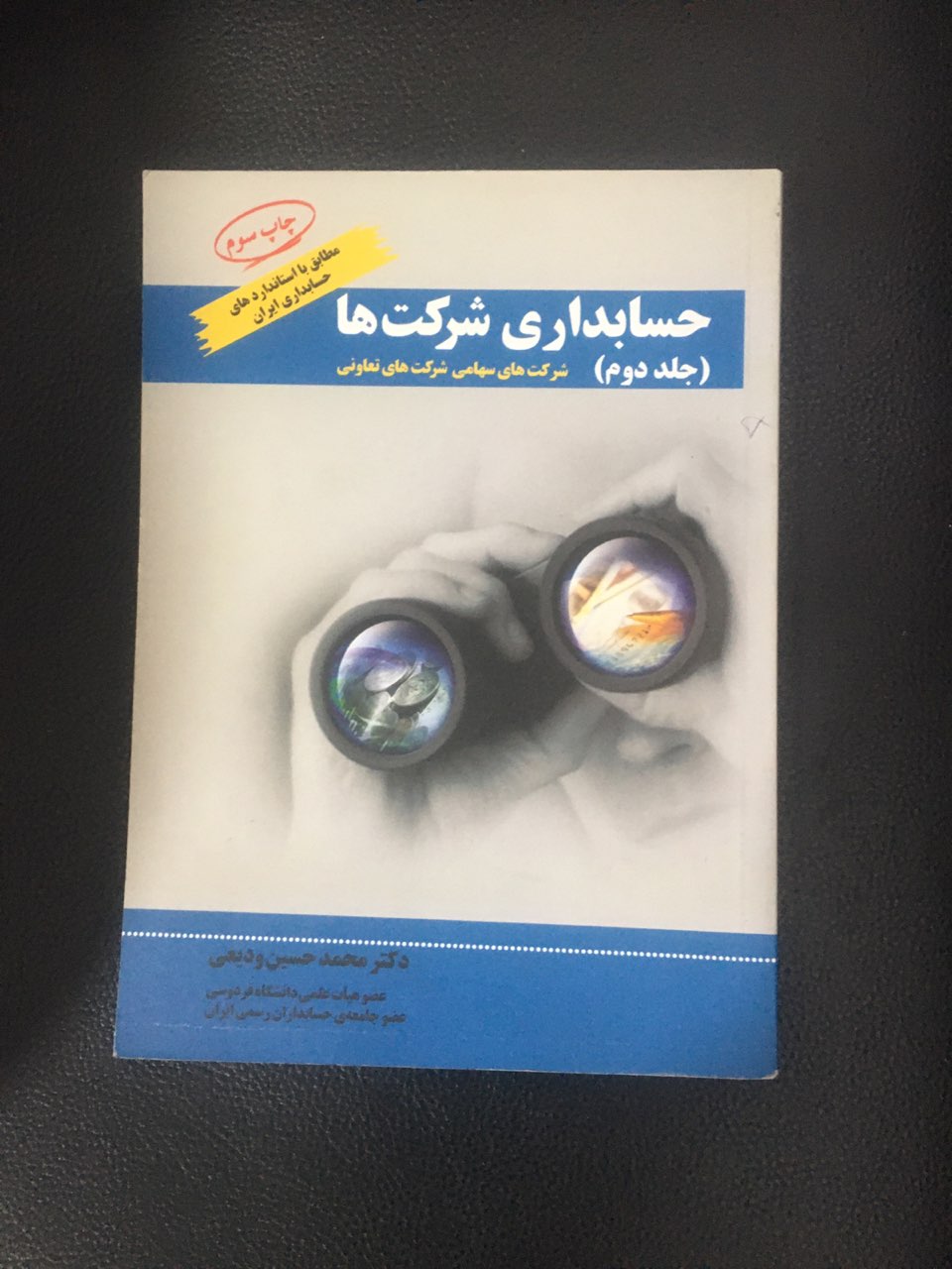 حسابداری شرکت ها (جلد دوم )کارکرده تمیز