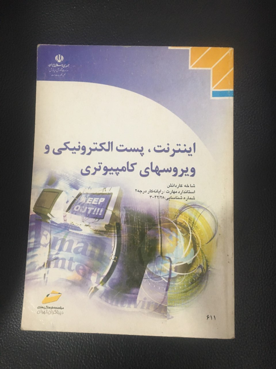 اینترنت ، پست الکترونیکی وویروسهای کامپیوتری  کارکرده تمیز