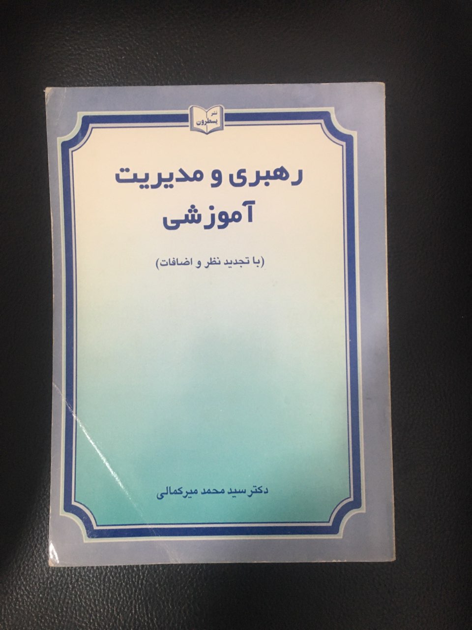 رهبری ومدیریت آموزشی کارکرده تمیز
